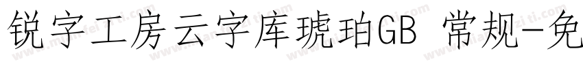 锐字工房云字库琥珀GB 常规字体转换